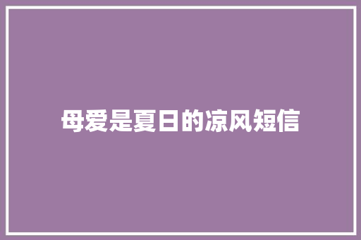 母爱是夏日的凉风短信 知识百科