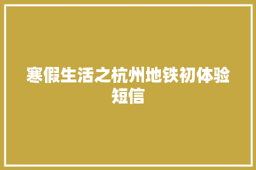 寒假生活之杭州地铁初体验短信
