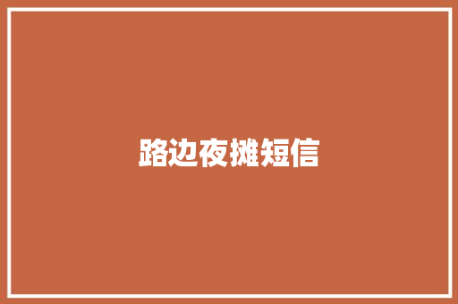 路边夜摊短信
