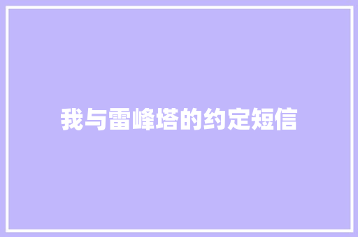 我与雷峰塔的约定短信