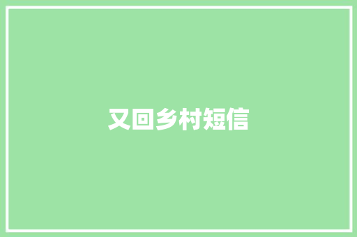 又回乡村短信