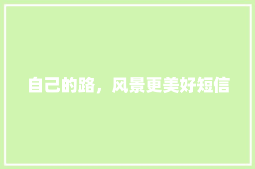 自己的路，风景更美好短信