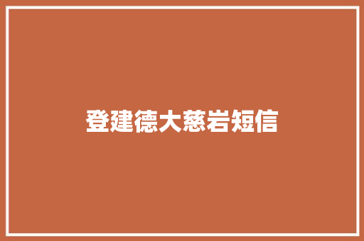 登建德大慈岩短信