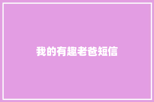 我的有趣老爸短信
