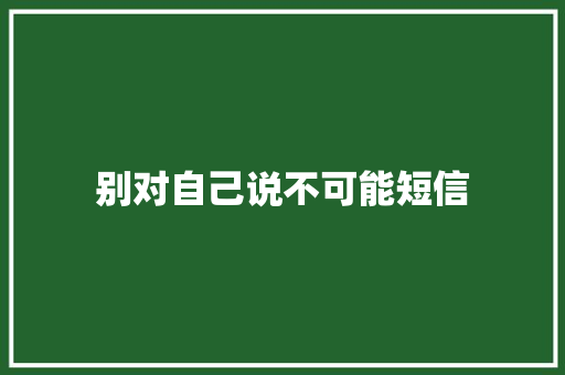 别对自己说不可能短信