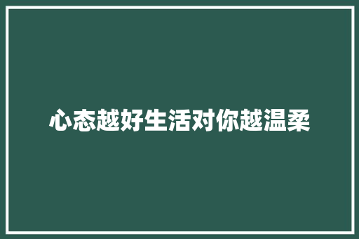 心态越好生活对你越温柔