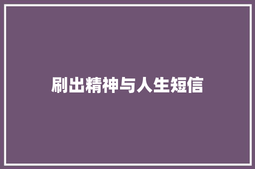 刷出精神与人生短信