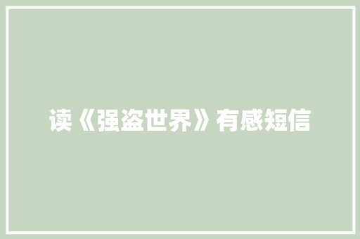 读《强盗世界》有感短信 知识百科
