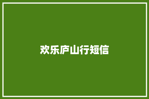 欢乐庐山行短信
