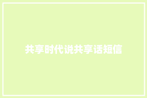 共享时代说共享话短信