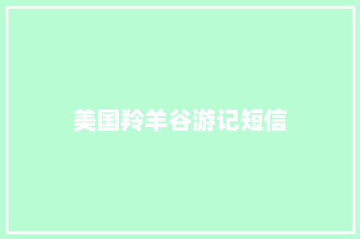 美国羚羊谷游记短信