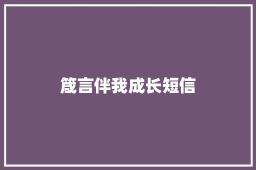 箴言伴我成长短信 知识百科