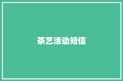 茶艺活动短信