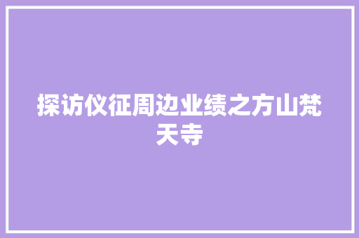 探访仪征周边业绩之方山梵天寺