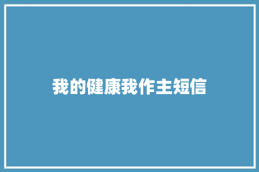 我的健康我作主短信