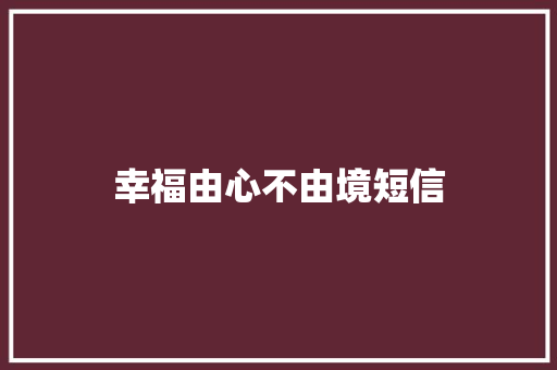 幸福由心不由境短信
