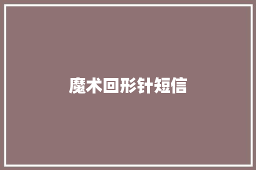 魔术回形针短信