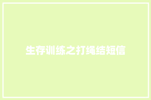 生存训练之打绳结短信