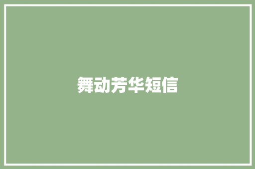 舞动芳华短信
