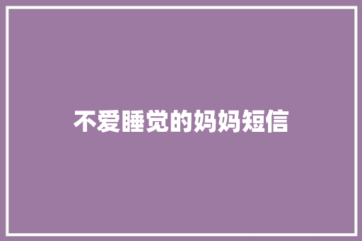 不爱睡觉的妈妈短信