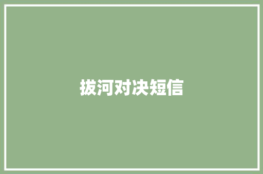 拔河对决短信