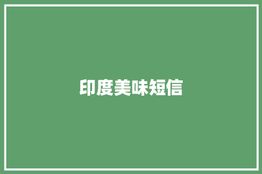 印度美味短信