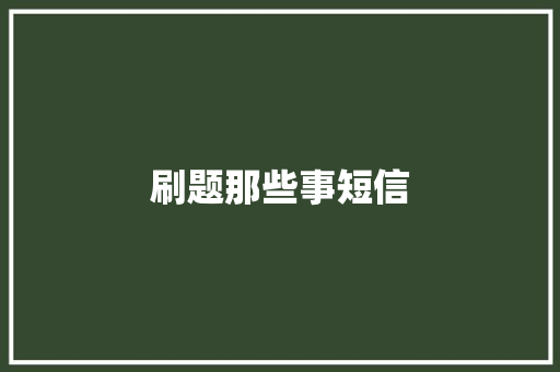 刷题那些事短信