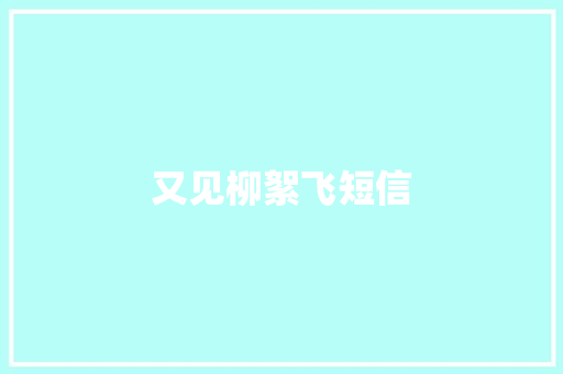 又见柳絮飞短信