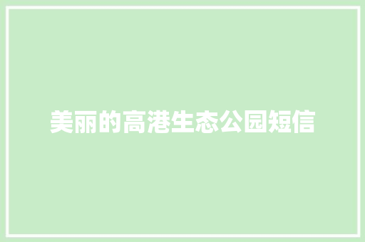 美丽的高港生态公园短信