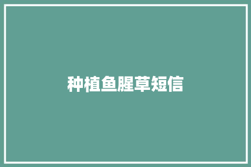 种植鱼腥草短信