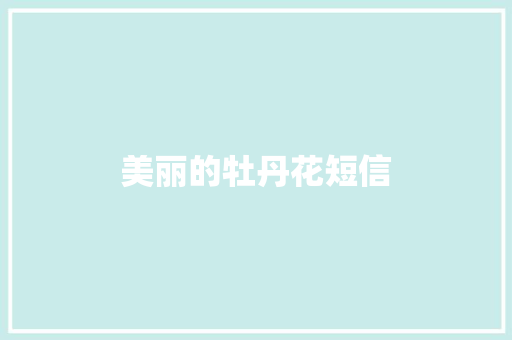 美丽的牡丹花短信