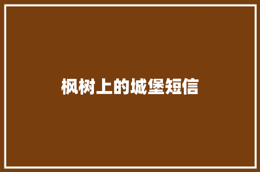 枫树上的城堡短信