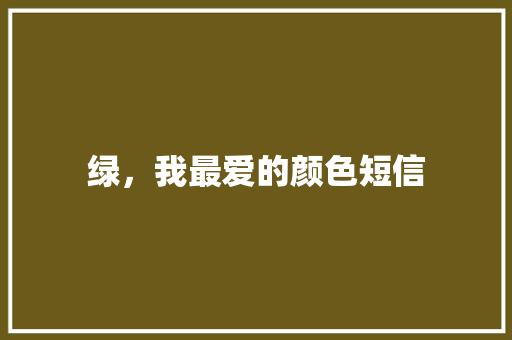 绿，我最爱的颜色短信