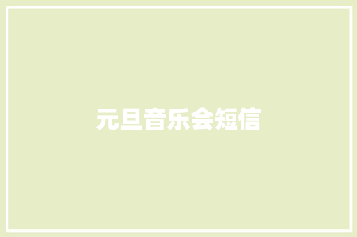 元旦音乐会短信