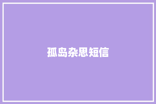 孤岛杂思短信