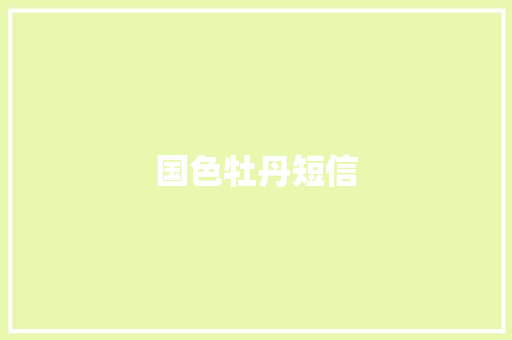 国色牡丹短信
