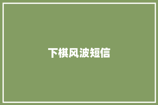 下棋风波短信 知识百科