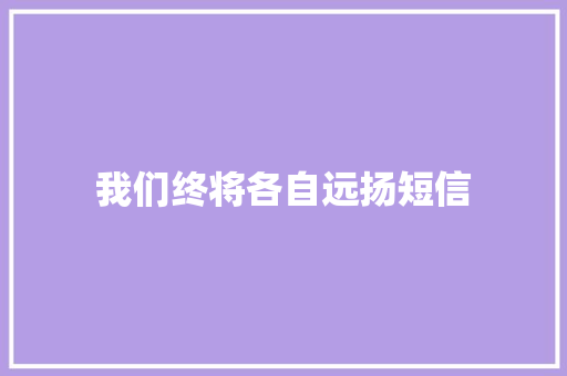 我们终将各自远扬短信 知识百科