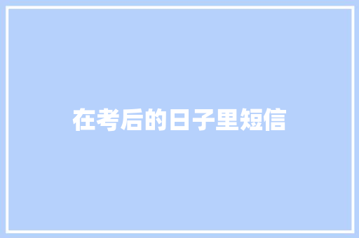 在考后的日子里短信