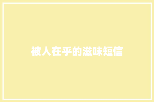 被人在乎的滋味短信
