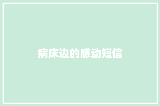 病床边的感动短信