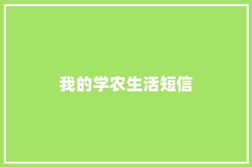 我的学农生活短信 知识百科