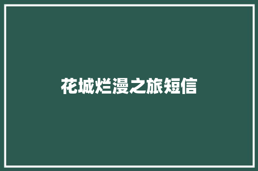 花城烂漫之旅短信