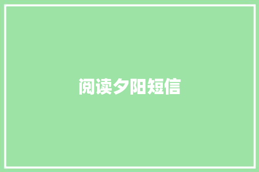 阅读夕阳短信