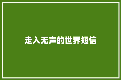 走入无声的世界短信