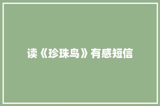 读《珍珠鸟》有感短信 知识百科