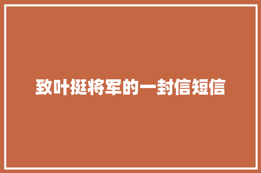 致叶挺将军的一封信短信