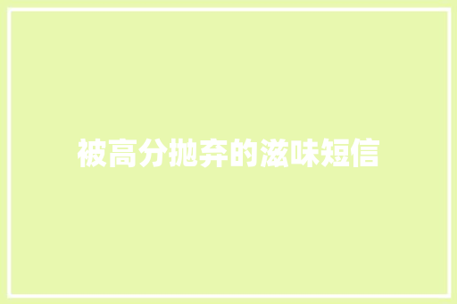 被高分抛弃的滋味短信