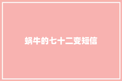 蜗牛的七十二变短信