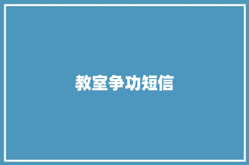 教室争功短信